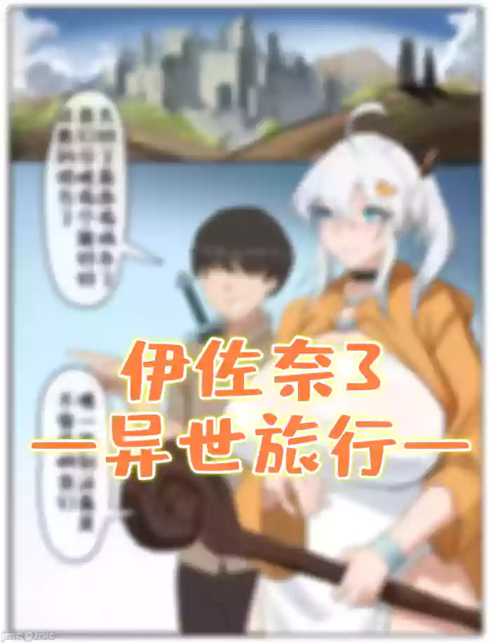 伊佐奈3异世旅行