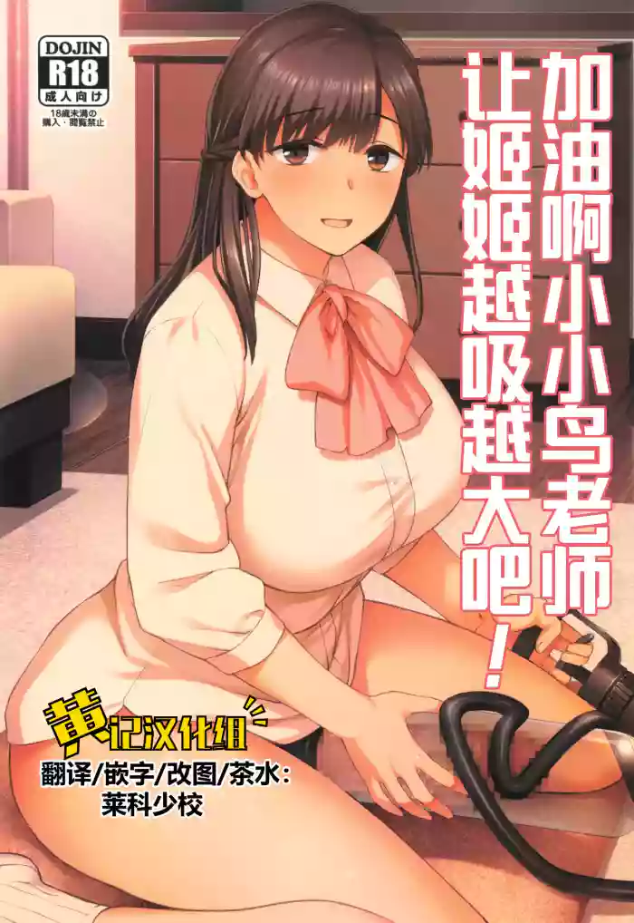 Koto-chan Sensei, Kyuuin Ganbaru! | 加油啊小小鸟老师，让姬姬越吸越大吧！