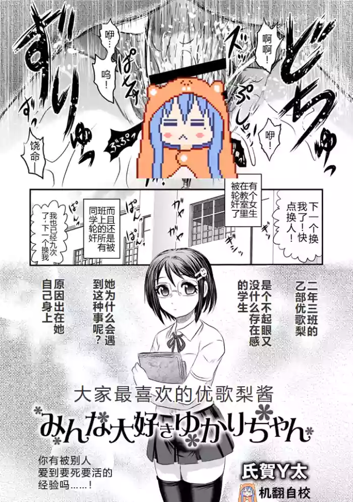 Minna Daisuki Yukari-chan | 大家最喜欢的结香酱