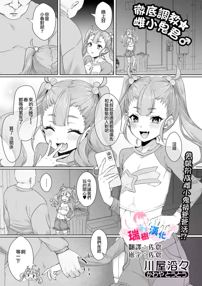 徹底調教☆メスガキくん♂ | 彻底调教☆雌小鬼君♂