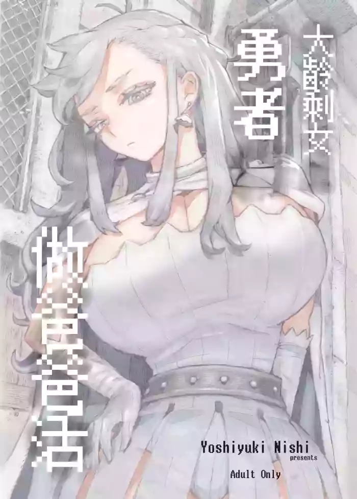 Ikiokure Yuusha-sama Papakatsuchuu | 大齡剩女勇者 做爸爸活 original parody hentai manga featuring big breasts prostitution by nishi yoshiyuki