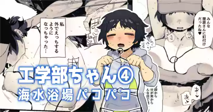 海水浴場でドスケベビキニ姿を晒しちゃう工学部ちゃん