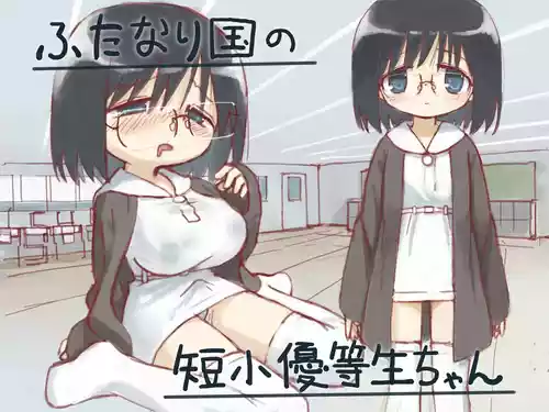 (小見川夢井) ふたなり国の短小優等生ちゃん
