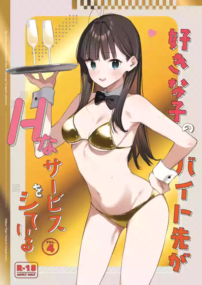 [08BASE (Tohyama eight)] Suki na Ko no Beit Saki ga H na Service o Shiteiru - My favorite girl's part-time job offers "H services" to regular customers. 4 [English] [Platinum Crown] [Digital]