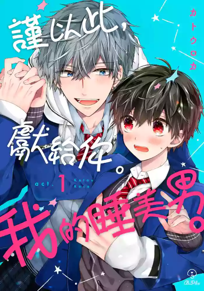 [Katou Roca] Oyasumi, mata ne. Mashiro-kun. | 謹以此，獻給你。我的睡美男 Vol. 1-11 [Chinese] [Digital] hentai manga by katou roca