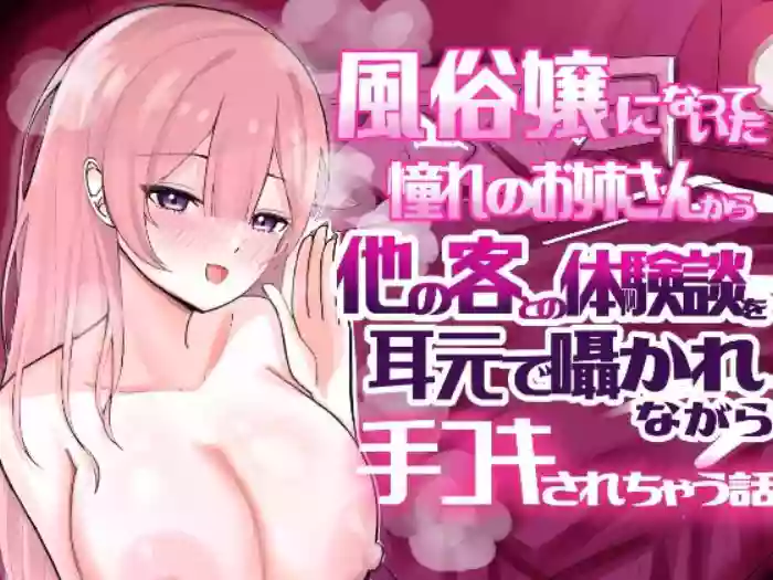 [Kongari Oven] [BSS] Fuuzokujou ni Natteita Akogare no Onee-san ni (Hoka no Kyaku to no Taikendan o) Mimimoto de Sasayaka Renagara Tekoki Sarechau Hanashi