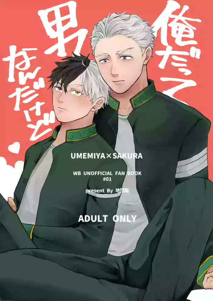 俺だって男なんだけど