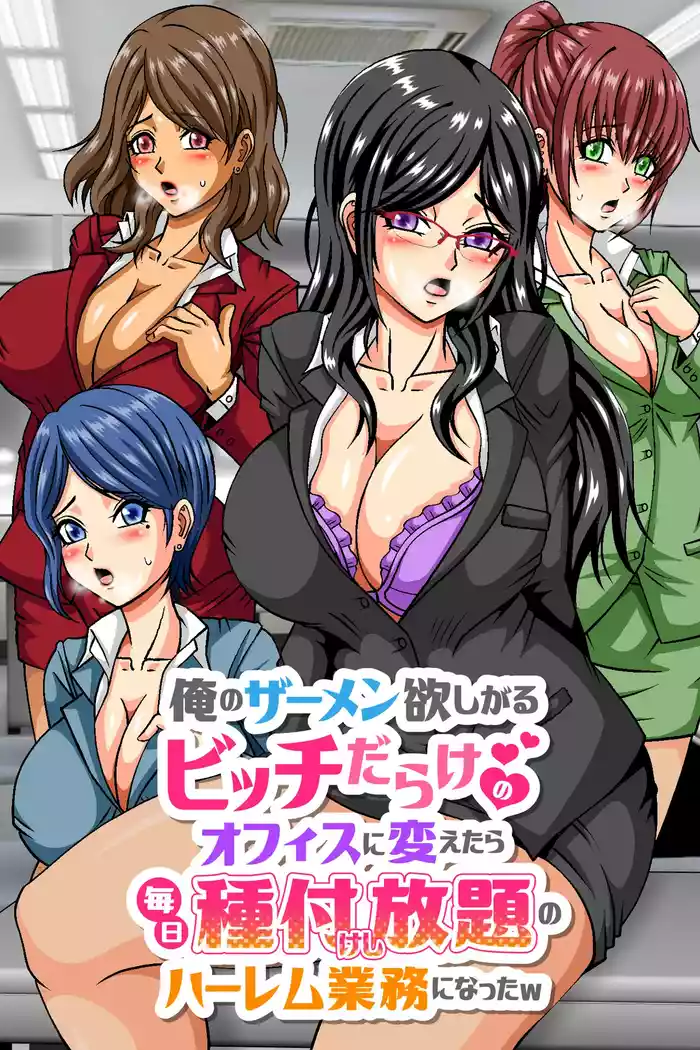Ore no Samen Hoshigaru Bitch Darake no Office ni Kaetara Mainichi Tanetsuke Shihoudai no Harem Gyoumu ni Natta w