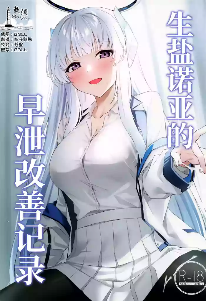 Ushio Noa no Sourou Kaizen Kiroku | 生盐诺亚的早泄改善记录