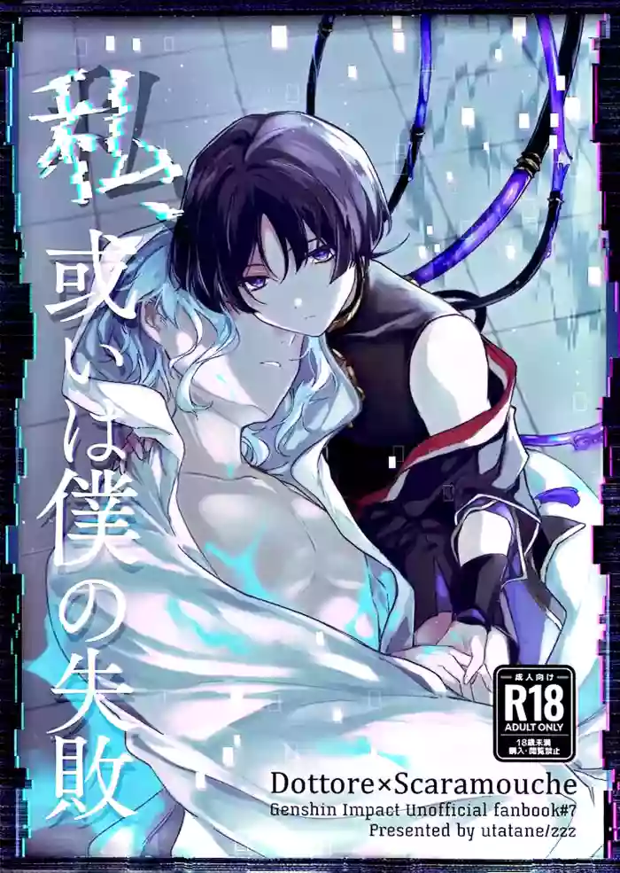 （Chou Kami no Eichi 2024) [Utatane (zzz)] Watashi, aruiwa boku no shippai（Genshin Impact） [Chinese]