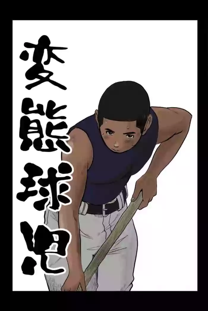変態球児 变态球员 Hentai Kyuuji original parody hentai manga featuring males only yaoi by unknown artist