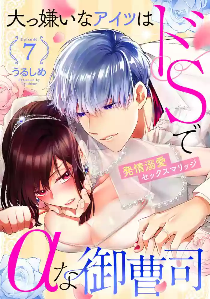 Daikiraina Aitsu wa Doesu de αna Onzoushi Hatsujou Dekiai Sex Marriage | 最讨厌的那家伙是抖S α大少爷 溺爱发情sex marriage 7 hentai manga by urushime