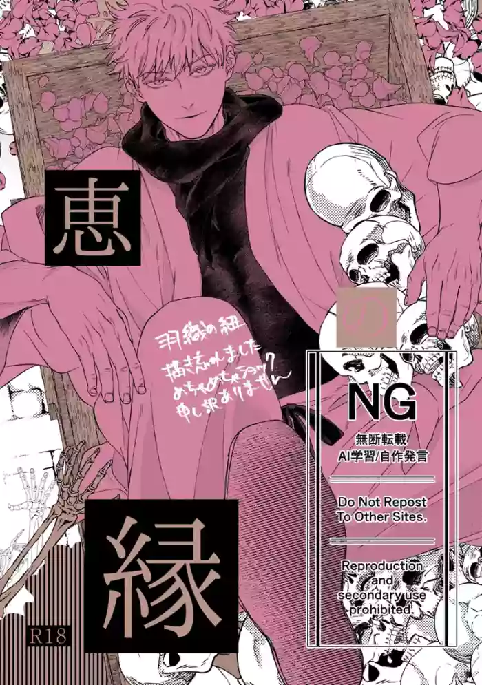 （oMi）「‘恵no縁(yosuga)’」（Jujutsu Kaisen）