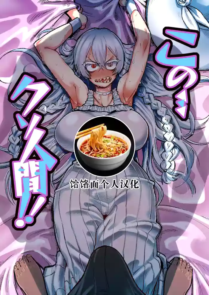 Kono… Kuso Ningen! | 你这…垃圾人类!