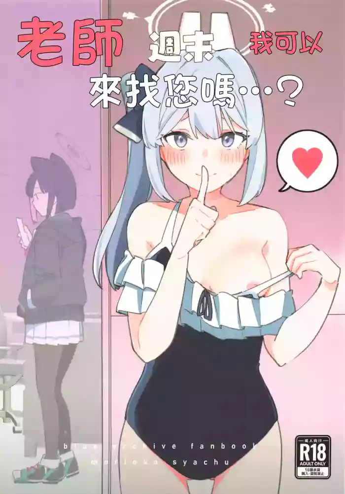 Sensei, Shuumatsu wa Ojama shitemo Ii desuka? | 老師，週末我可以來找您嗎…?