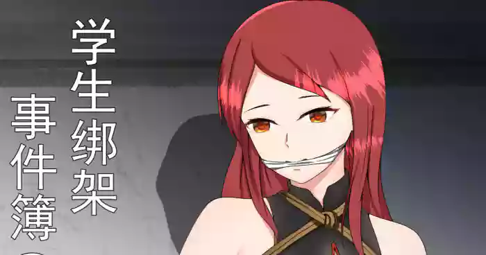 学生绑架事件簿 1-5 original parody hentai manga by fyxfd