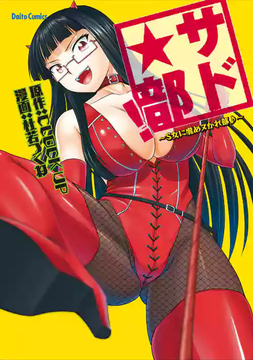 [Kakitsubata Tsukune] Sado Bu! ~S Onna ni Ijime Nukare Bu~  | 施虐★部！〜被女S虐待榨干的社团生活♪〜 [Chinese] [Asuzak_Tei 个人漢化] [Digital] [Ongoing]