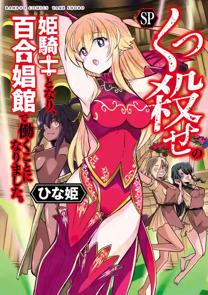 Kukkorose no Himekishi to nari, Yuri Shoukan de Hataraku koto ni Narimashita SP