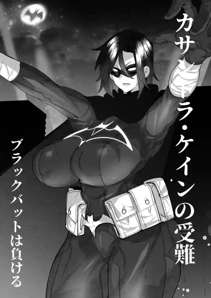 ブラックバットは負ける