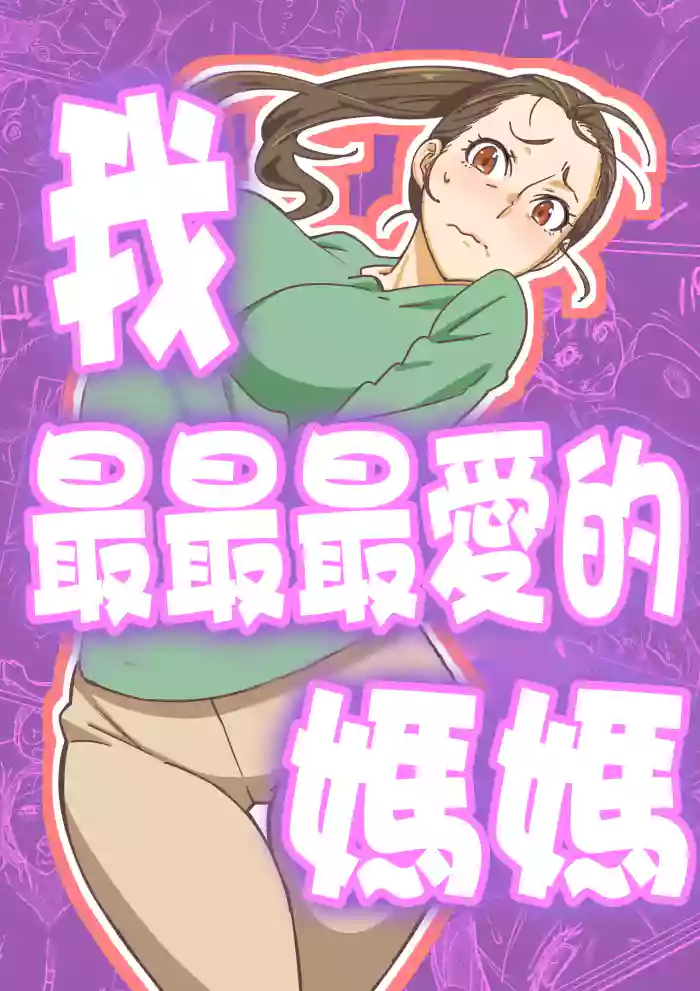 Boku ga Dai Dai Daisuki na Mama | 我最最最愛的媽媽 original parody hentai manga featuring milf kissing by unknown artist