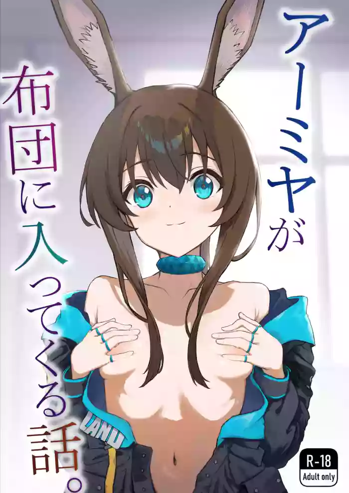 Amiya ga Futon ni Haitte Kuru Hanashi.