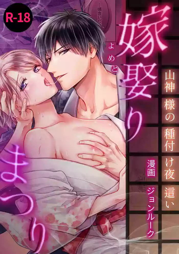 Yome Metori Matsuri ~ Yamagami-sama no Tanetsuke Yobai original parody hentai manga featuring nakadashi ahegao by unknown artist