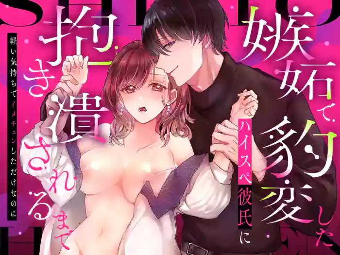 Shitto de Hyouhen shita High Spec Kareshi ni Dakitsubusareru made