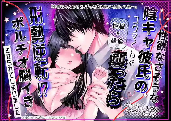 Seiyoku na Sasou na InCha Kareshi no Yuuma-kun o Osottara... Keisei Gyakuten!? ︎Portio Nou Ikisaserarete Shimaimashita original parody hentai manga by unknown artist