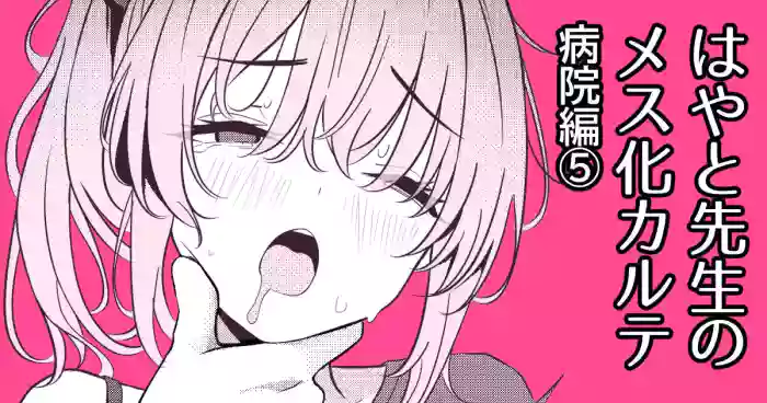 [TuriSasu] Hayato Sensei no Mesu-ka Karute Byouin-hen 5 [Digital]