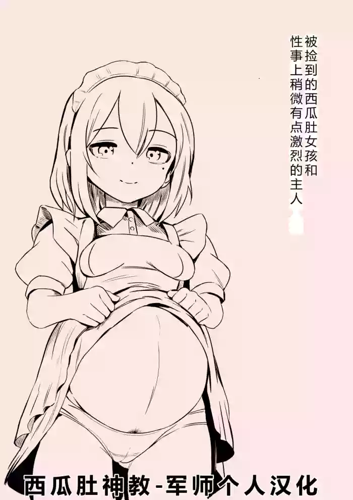 Hirowareta Botebara Onnanoko to Sex no Choppiri Hageshii Goshujin-sama | 被捡到的西瓜肚女孩和性事上稍微有点激烈的主人