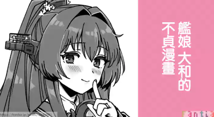 Kanmusu Yamato No Futei Manga | 艦娘 大和的不貞漫畫