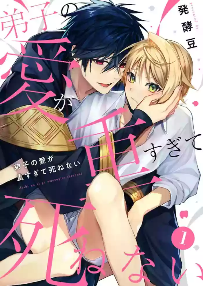 弟子的爱过于沉重所以我不能死 hentai manga by hakkoumame