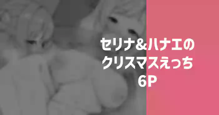 セリナ＆ハナエのクリスマスえっち