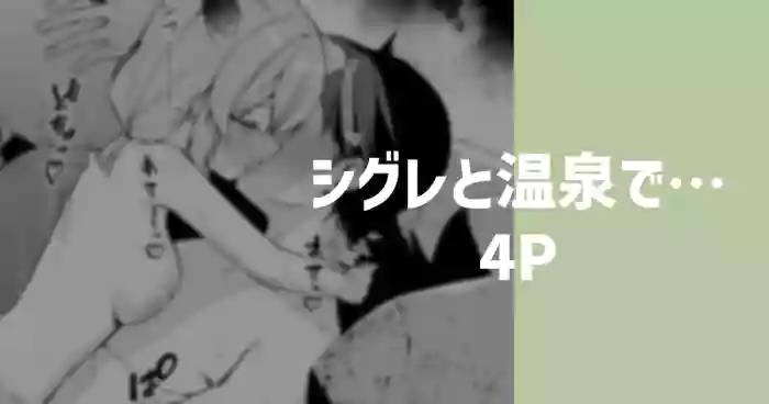 シグレと温泉で…