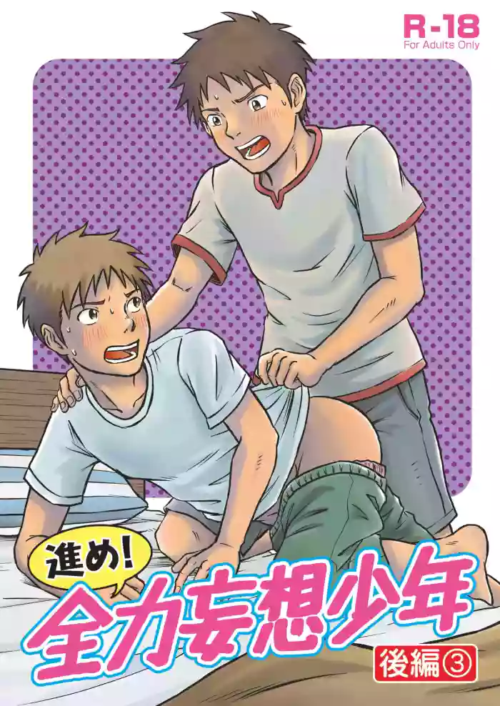 Susume! Zenryoku Mousou Shounen Kouhen 3 | 前进！全力妄想少年 后篇3