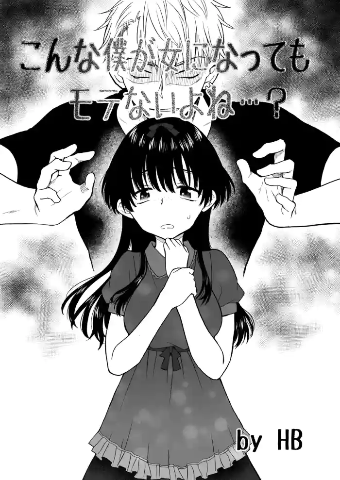 Konna Boku ga Onna ni Natte mo Motenai yo ne…? original parody hentai manga featuring handjob nakadashi by hb