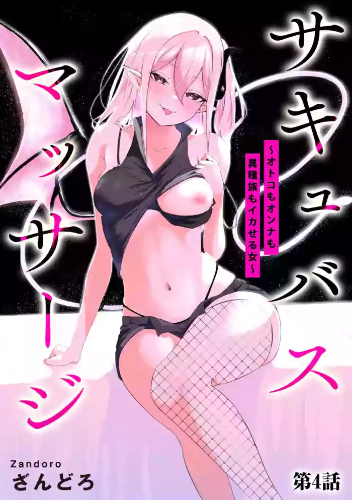 [Zandoro] Succubus Massage ~Otoko mo Onna mo Ishuzoku mo Ikaseru Onna~ Ch.4 (Cyberia Plus Vol. 34)