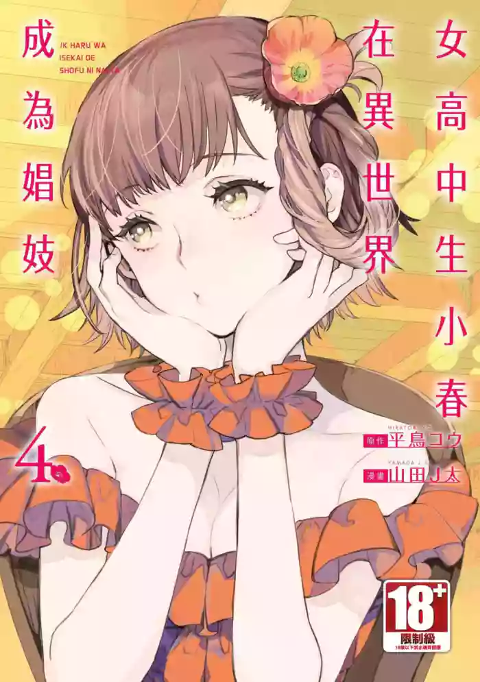 JK Haru is a Sex Worker in Another World 4  |  女高中生小春在異世界成為娼妓 4 hentai manga featuring story arc multi-work series by j-ken