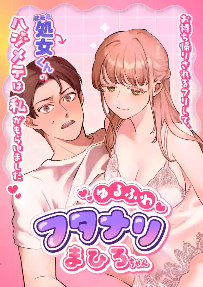 Yuru fuwa futanari ma Hiro-chan o mochikaeri sa reru furi shite, hi dōtei shojo-kun no hajimete wa watashi ga moraimashita