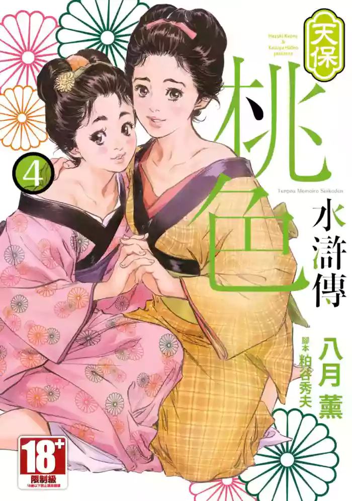 Tenpou Momoiro Suikoden 4 | 天保桃色水滸傳 4 hentai manga featuring story arc by hazuki kaoru
