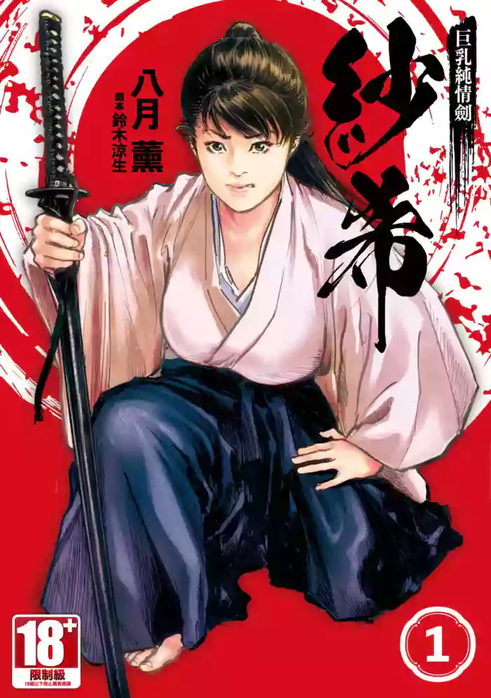 Kyonyū Junjō jiàn Saki 1 | 巨乳純情劍 紗希 1 hentai manga by hazuki kaoru