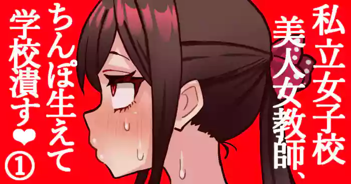 joshikou no futanari kyoushi ga chinpo de gakkyu houkai #1