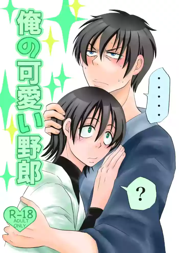 俺の可愛い野郎