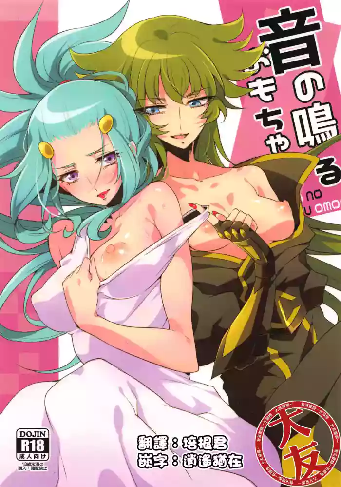 Oto no Naru Omocha