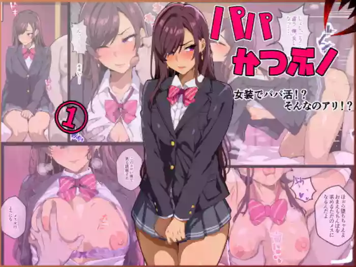 [Kibawomuku] Papakatsu-bu! [1] Josou de Papakatsu!? Sonna no ari!?