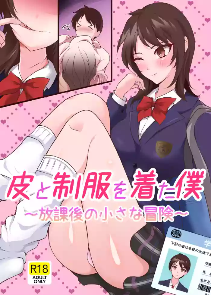 Kawa to seifuku o kita boku 〜 hokago no chisana boken 〜