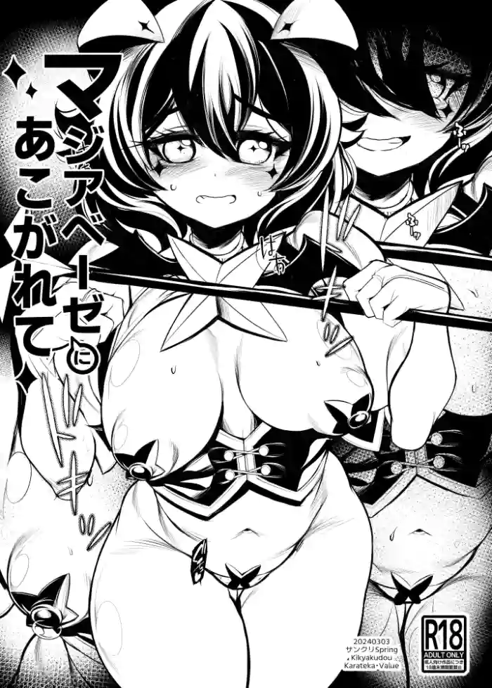 Magia Baiser ni Akogarete