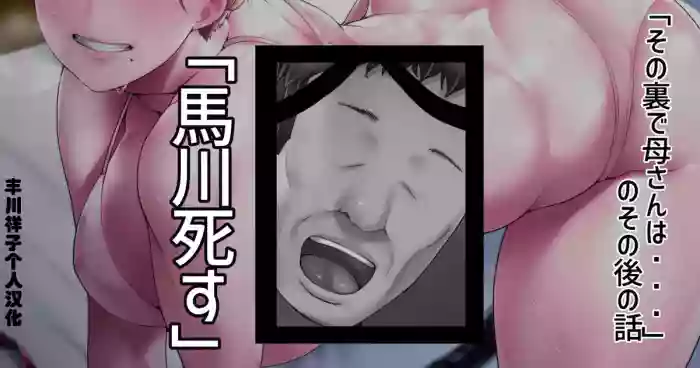 「その裏で母さんは…」のその後のショートストーリー「馬川死す」「丰川祥子个人汉化」 hentai manga by unknown artist