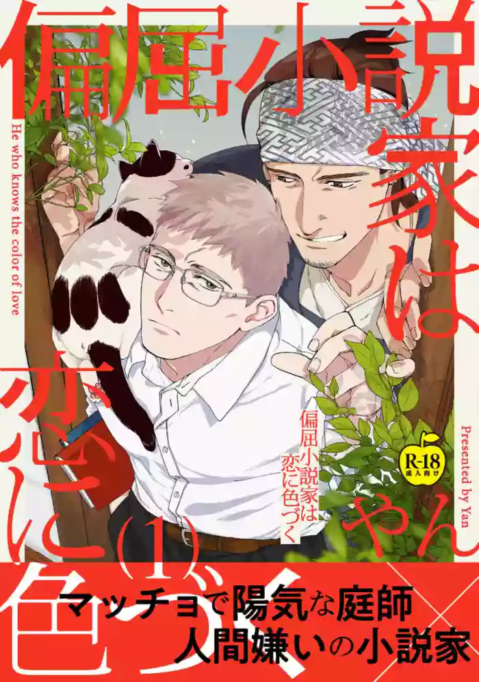 Henkutsu shosetsuka wa koi ni irodzuku 1 hentai manga featuring glasses anal by yan