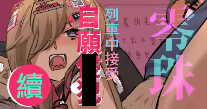 零珠的列車侍奉（續）